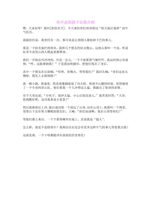 吹牛皮的段子自我介绍