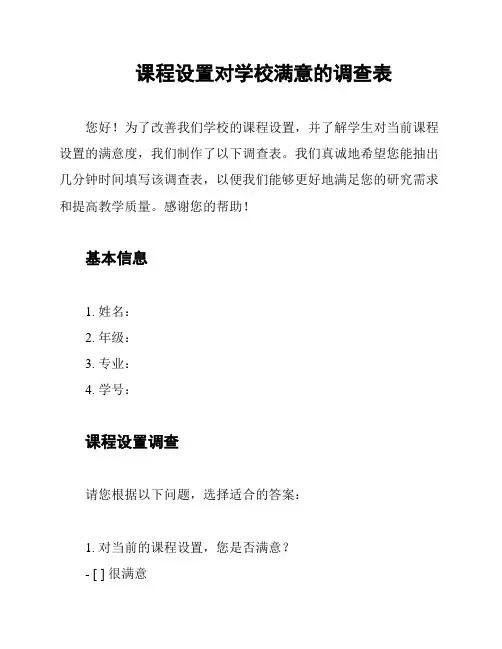 课程设置对学校满意的调查表