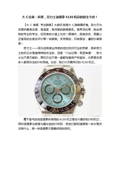 大C论表：科普，劳力士迪通拿4130机芯的前生今世！