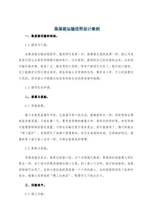 集装箱运输流程设计案例