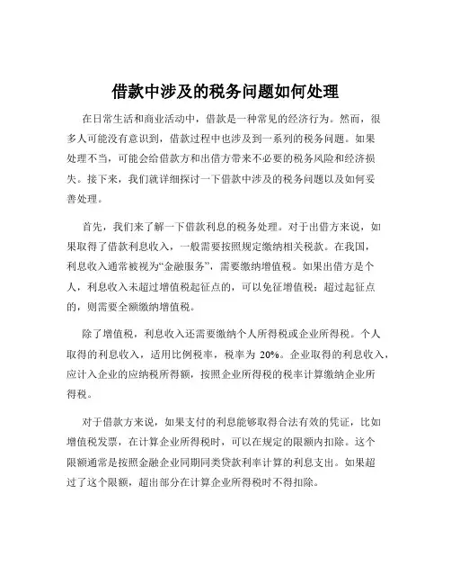 借款中涉及的税务问题如何处理