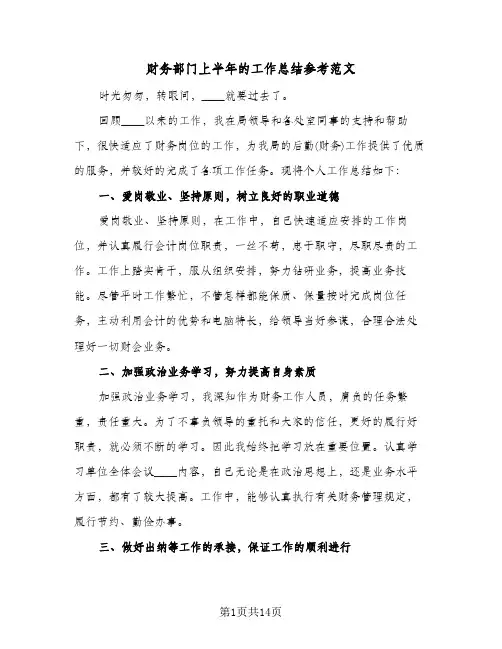 财务部门上半年的工作总结参考范文(4篇)