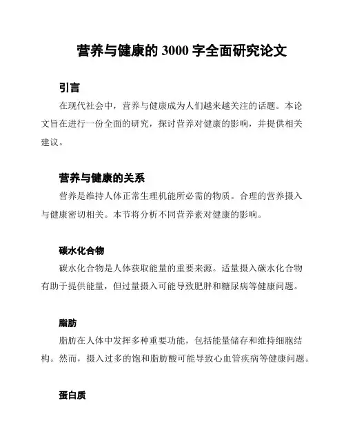 营养与健康的3000字全面研究论文