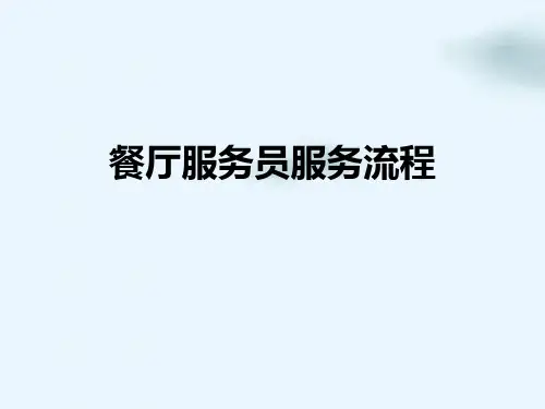 餐厅服务员服务流程培训课件(PPT36页)