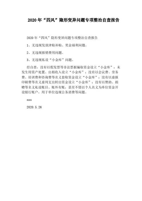 2020年“四风”隐形变异问题专项整治自查报告