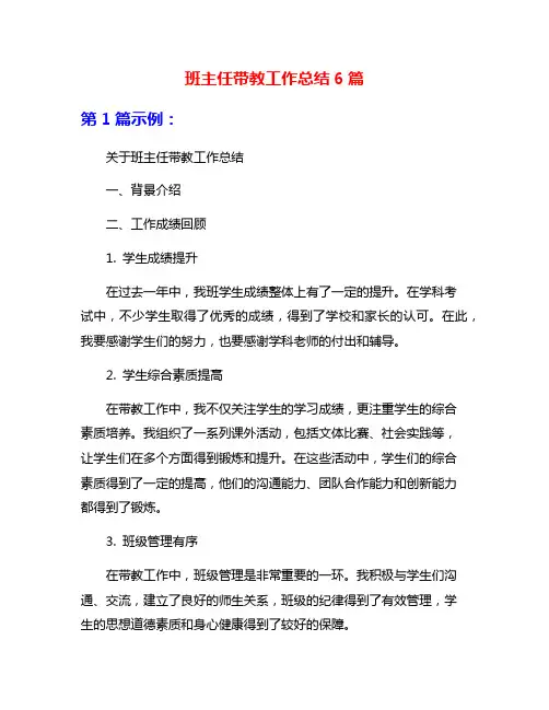 班主任带教工作总结6篇