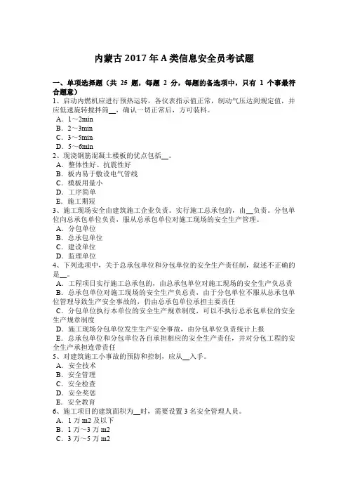 内蒙古2017年A类信息安全员考试题
