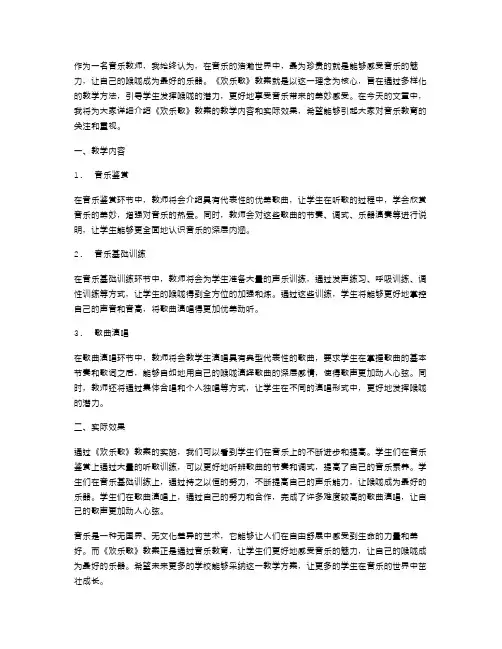 《欢乐歌》教案：感受音乐的魅力,让喉咙成为最好的乐器