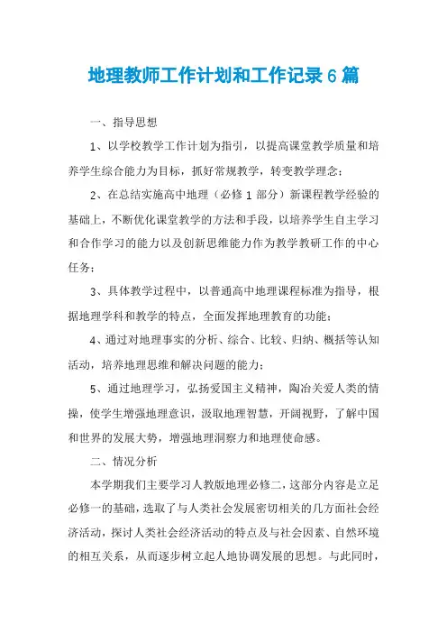 地理教师工作计划和工作记录6篇