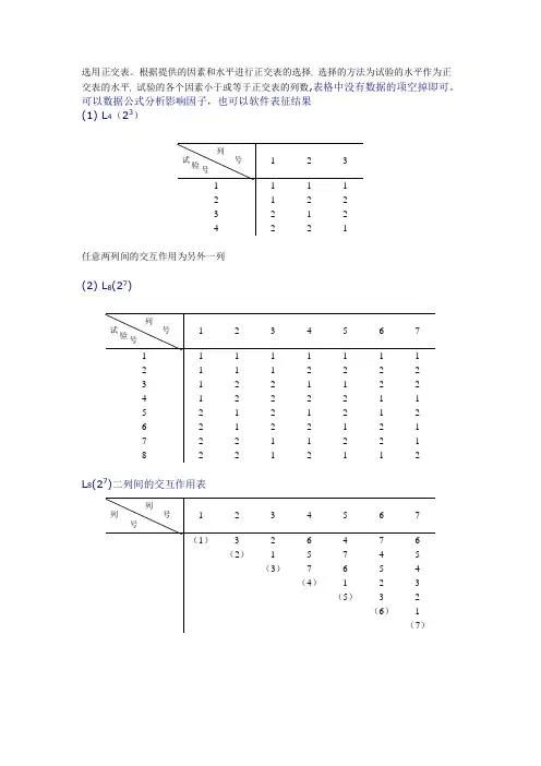 正交试验设计常用正交表分析