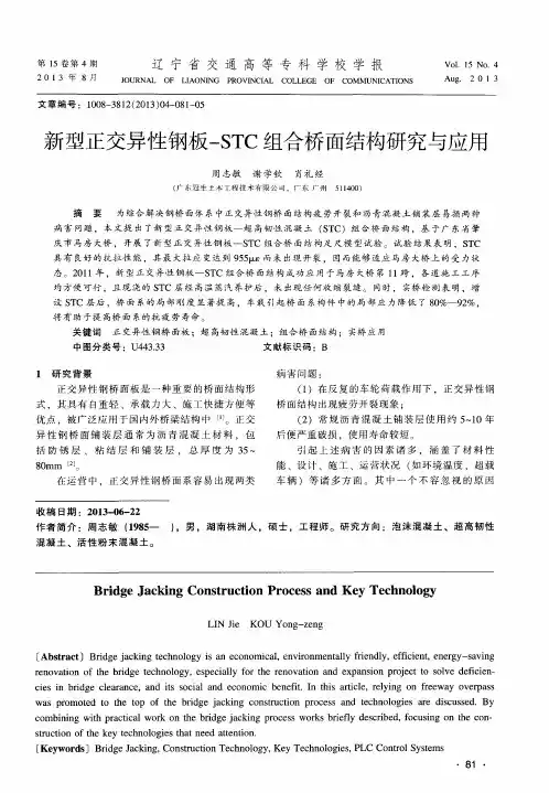 新型正交异性钢板-STC组合桥面结构研究与应用