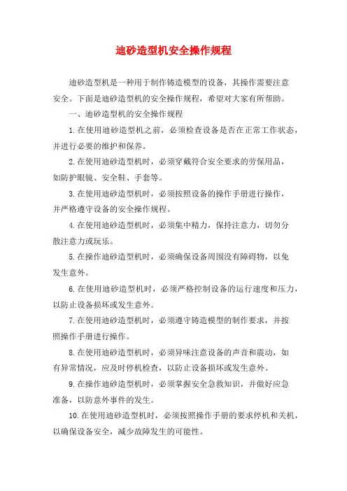 迪砂造型机安全操作规程