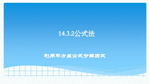 人教版八年级上册 14.3.2 利用平方差公式分解因式 课件 (共16张PPT)