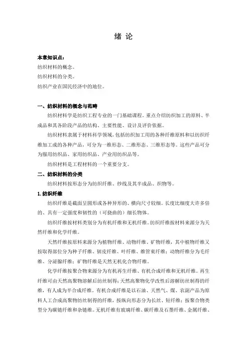 11纺织材料学-绪论、1--7章