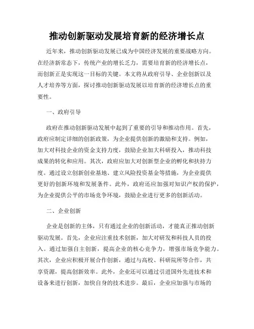 推动创新驱动发展培育新的经济增长点