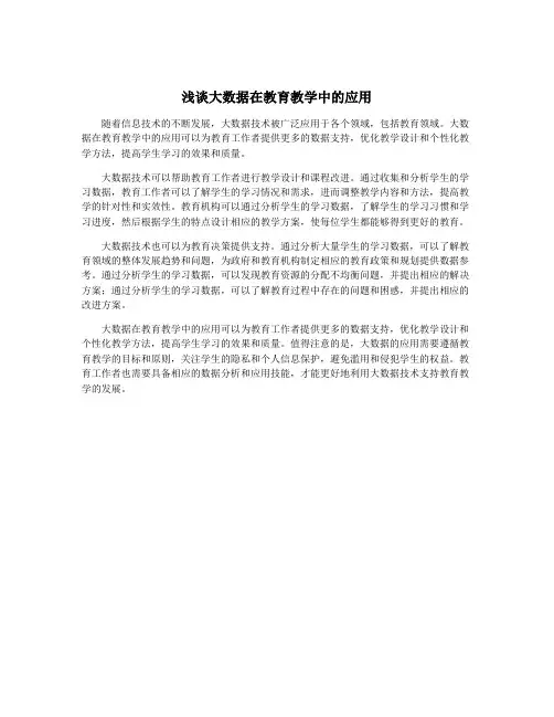 浅谈大数据在教育教学中的应用