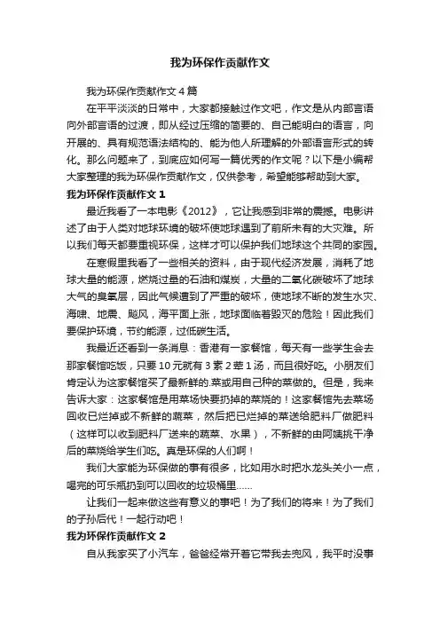 我为环保作贡献作文4篇