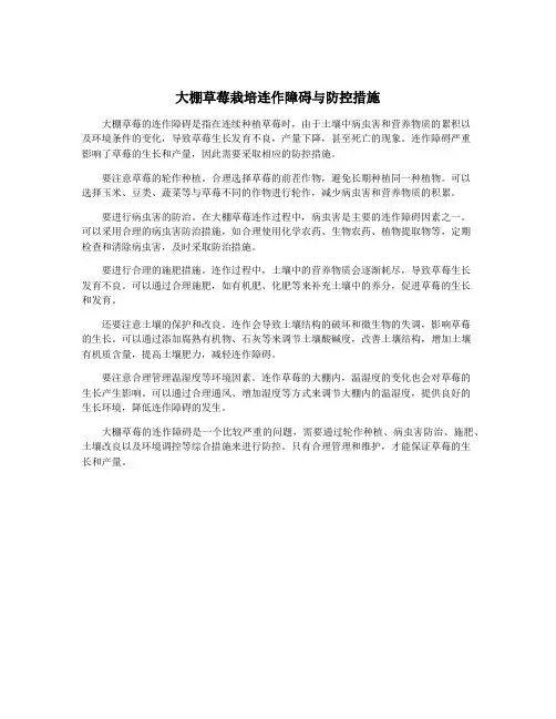 大棚草莓栽培连作障碍与防控措施