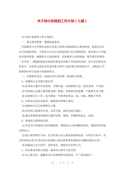 关于幼小衔接的工作计划(七篇)