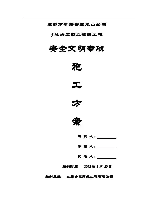 安全文明施工专项施工方案