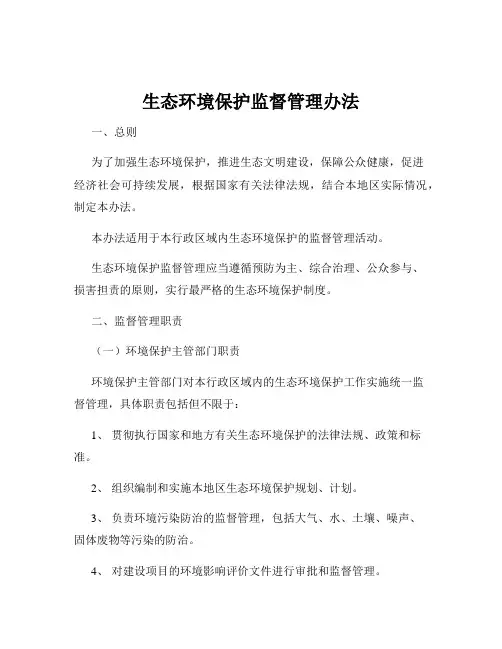 生态环境保护监督管理办法