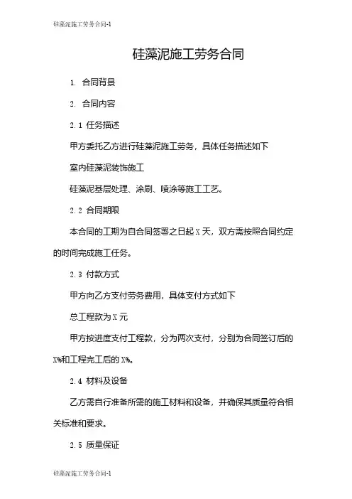 硅藻泥施工劳务合同