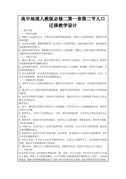 高中地理人教版必修二第一章第二节人口迁移教学设计