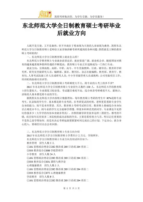 东北师范大学全日制教育硕士考研毕业后就业方向