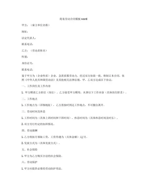简易劳动合同模板word