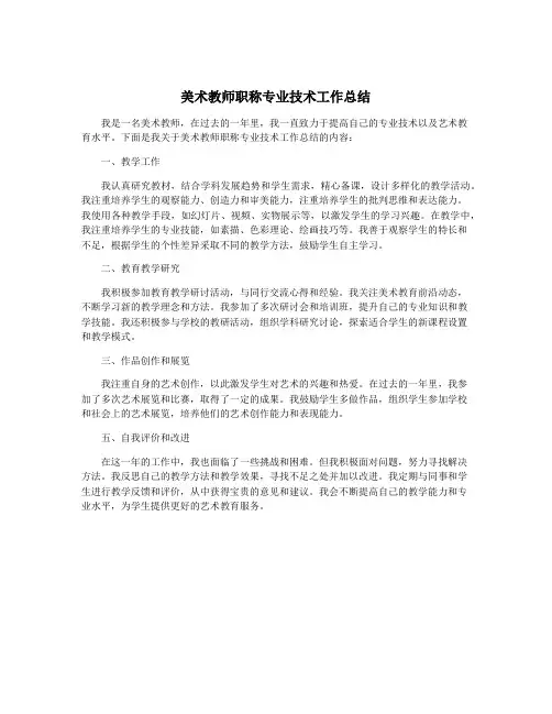美术教师职称专业技术工作总结