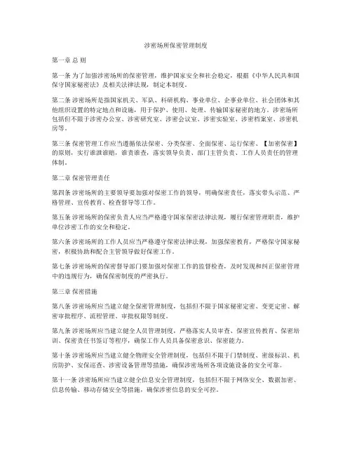 涉密场所保密管理制度