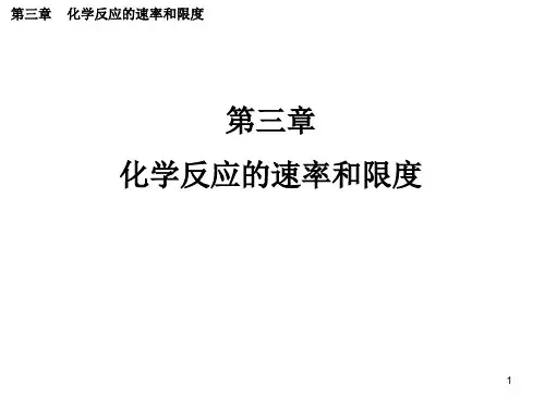 化学反应的速率和限度