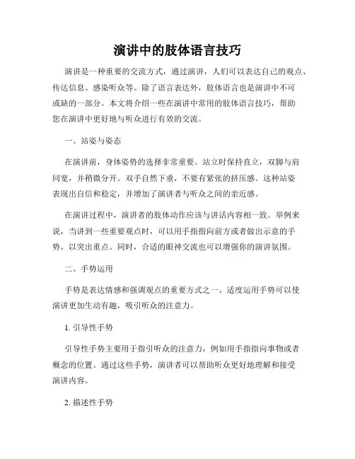 演讲中的肢体语言技巧