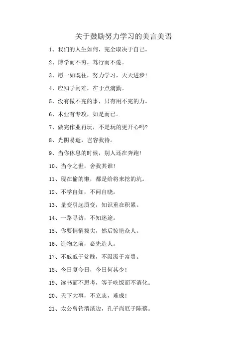 关于鼓励努力学习的美言美语