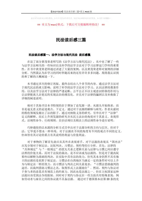 【2018-2019】民法读后感三篇-范文word版 (10页)