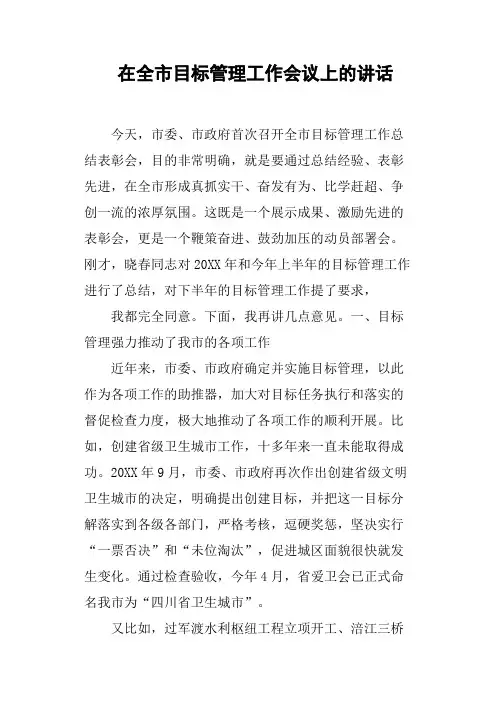 在全市目标管理工作会议上的讲话