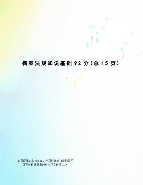 档案法规知识基础92分