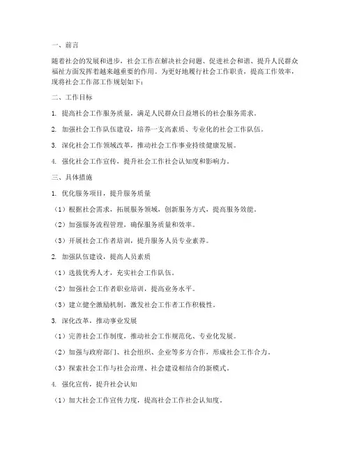 社会工作部工作规划