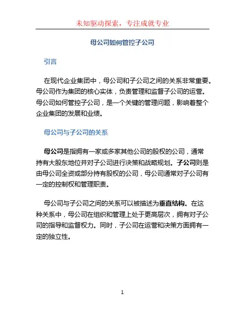 母公司如何管控子公司