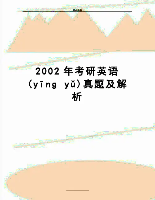 最新2002年考研英语真题及解析(共39页)