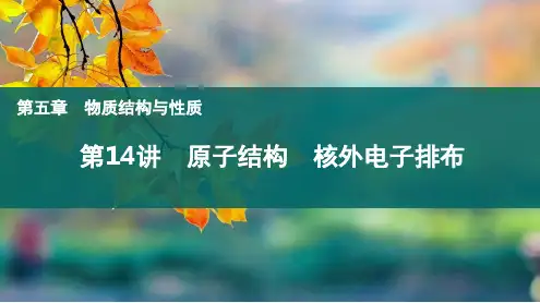 第14讲原子结构核外电子排布-2024-2025学年高考化学一轮复习课件