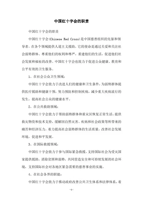 中国红十字会的职责