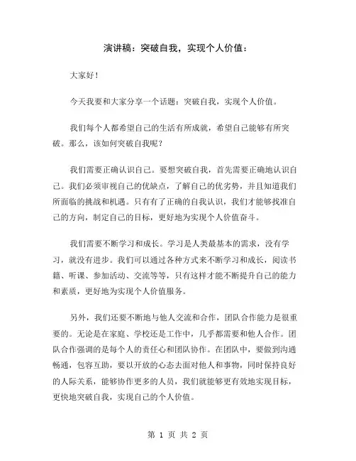 演讲稿：突破自我,实现个人价值