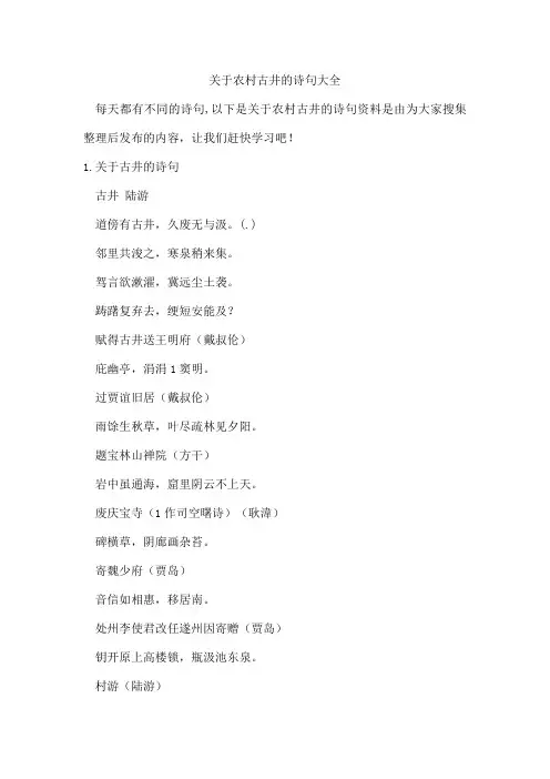 农村古井的诗句
