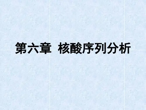 第六章 核酸序列分析