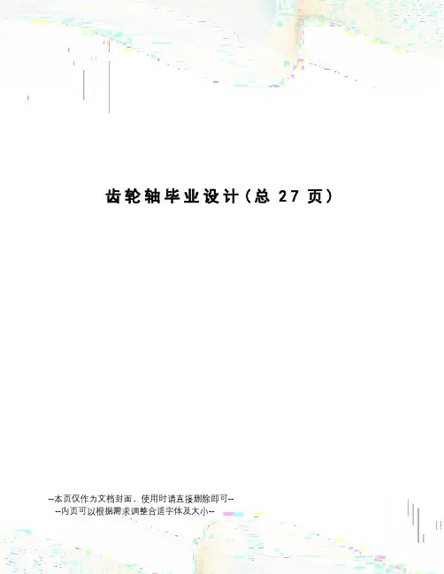 齿轮轴毕业设计
