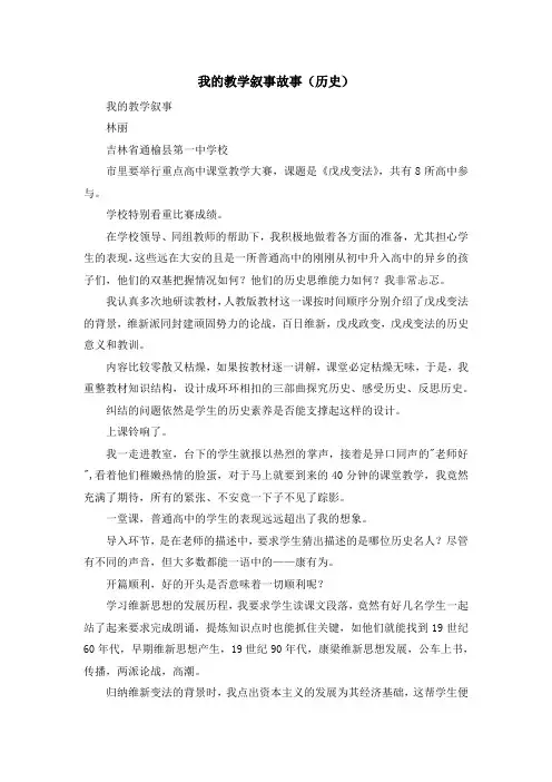最新-我的教学叙事故事(历史) 精品