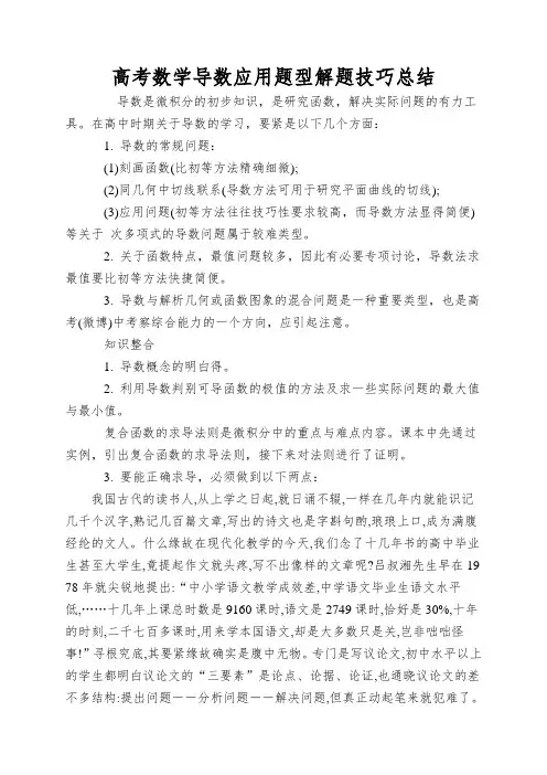 高考数学导数应用题型解题技巧总结