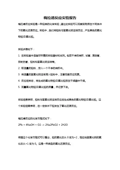 梅拉德反应实验报告
