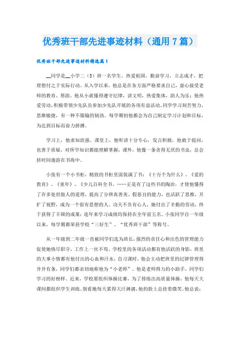 优秀班干部先进事迹材料(通用7篇).doc